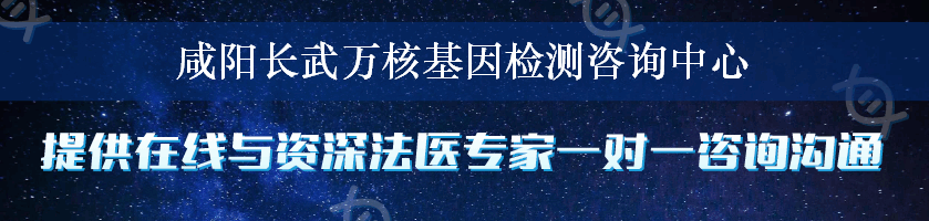 咸阳长武万核基因检测咨询中心